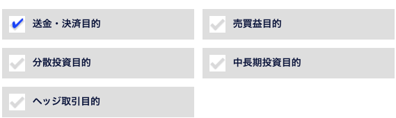 取引の目的等入力