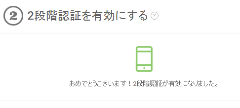 2段階認証が有効になりました。