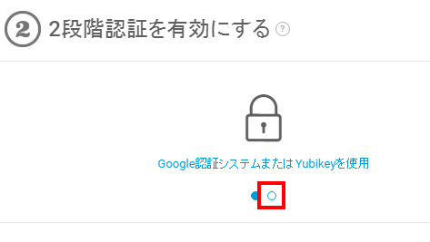 2段階認証を有効にする 2