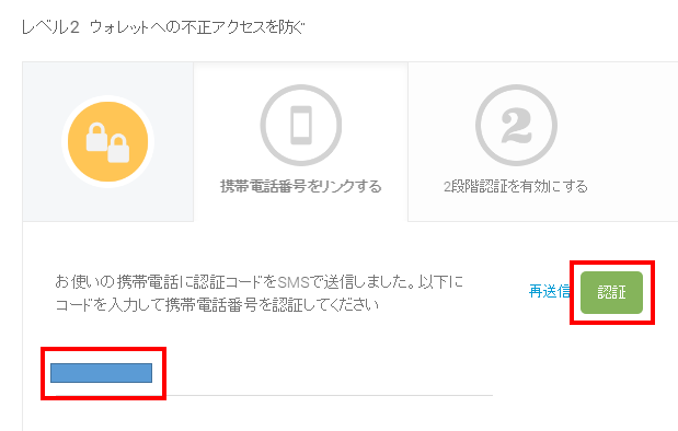 SMSに送信された認証コードを入力して認証をクリック