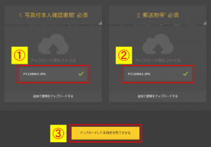 アップロードして手続きを完了させる