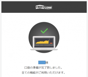 口座の準備が完了致しました