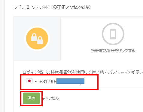 電話番号を入力して保存