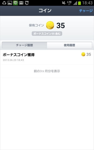 ラインコインをチャージ