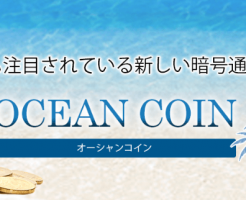 OCCオーシャンコインがANX上場