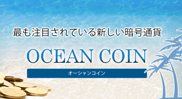 OCCオーシャンコインがANX上場