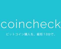 コインチェックの評判と登録方法