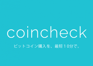 コインチェックの評判と登録方法