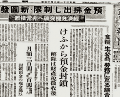 戦後日本で預金封鎖
