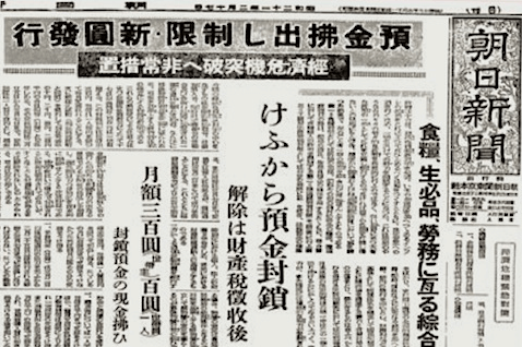 戦後日本で預金封鎖