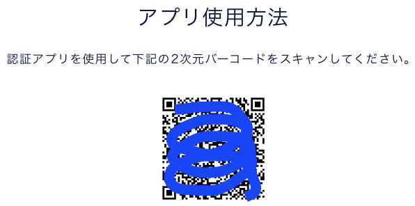 2段階認証アプリでQRコードを読み込む
