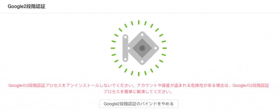 2段階認証設定が完了
