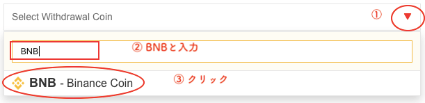 BNBコインの送金方法