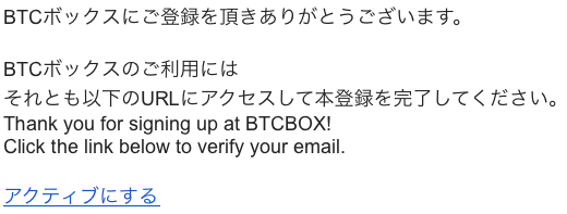 BTCBOXからの本登録用のメール
