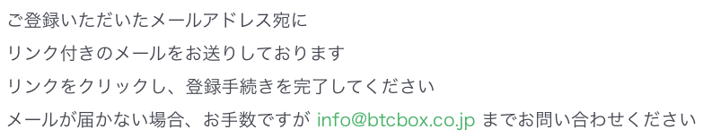 BTCBOXにメールアドレス登録完了