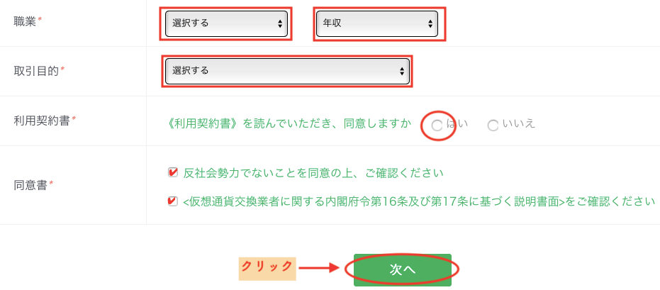 BTCBOXに職業などを入力する-2