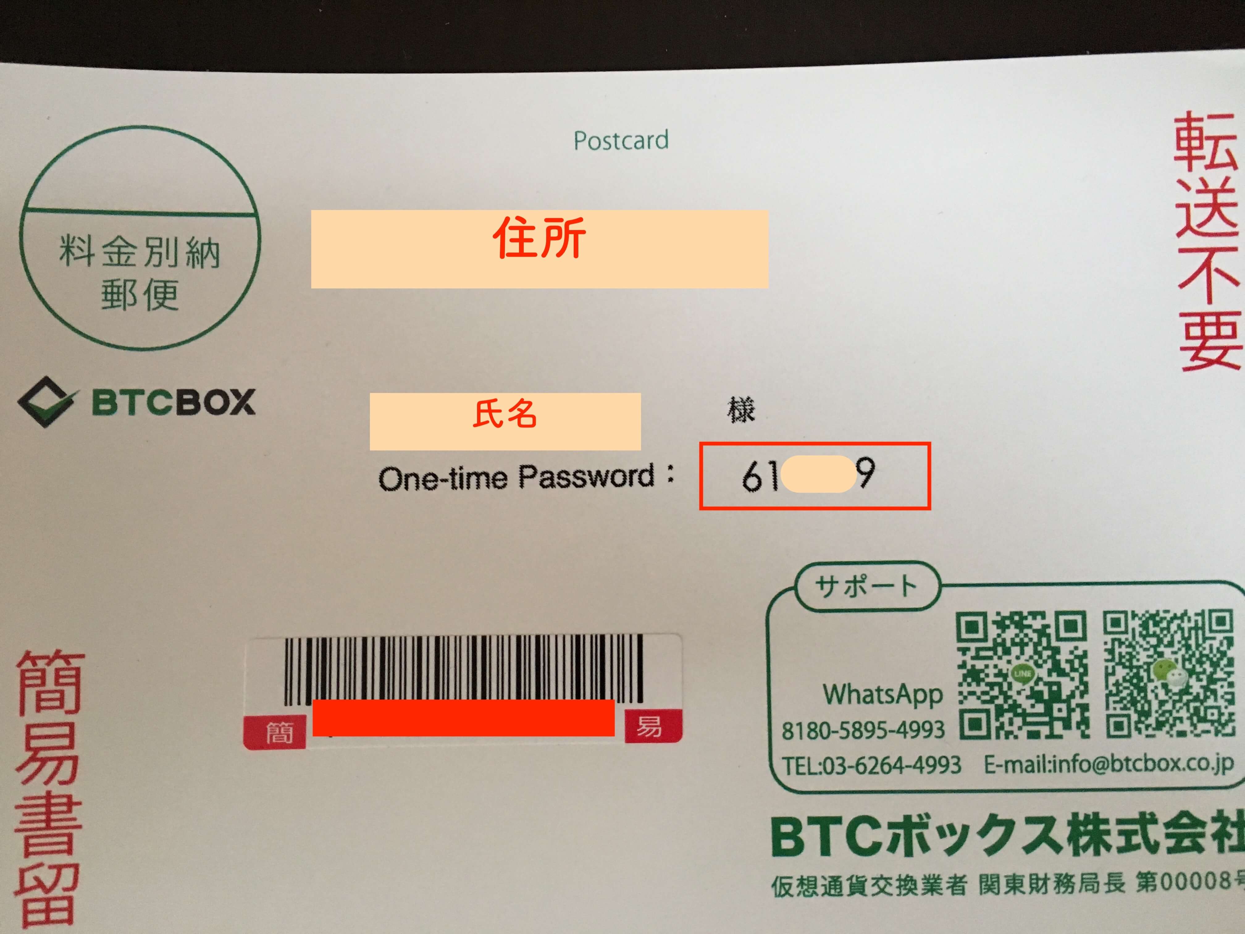 BTCボックスのワンタイムパスワード-2