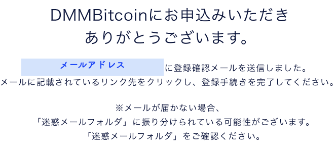 DMMBitcoinからメール受信