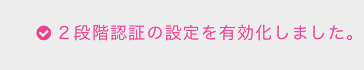 DMMBitcoinの2段階認証が有効化