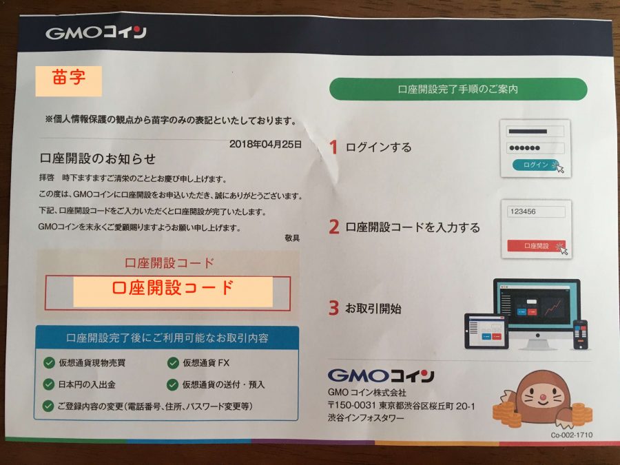 GMOコインから届いた書類