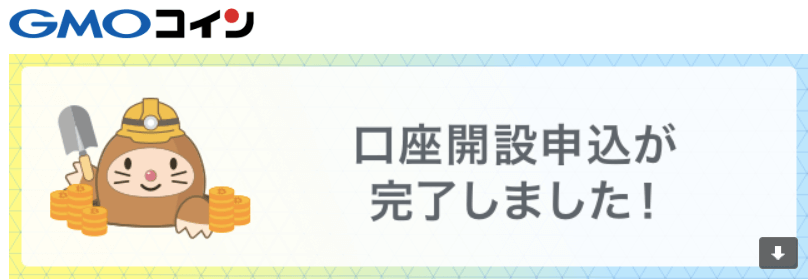 GMOコイン口座開設申し込み完了