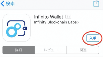 Infinito walletダウンロード方法