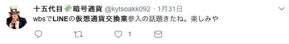 LINEの仮想通貨参入に期待するツイート