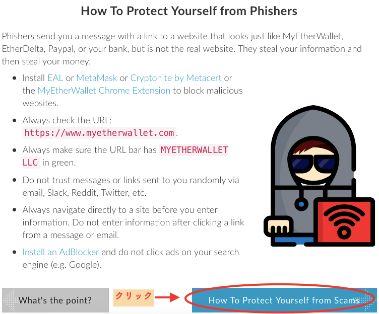 My Ether Walletをフィッシング詐欺から守る