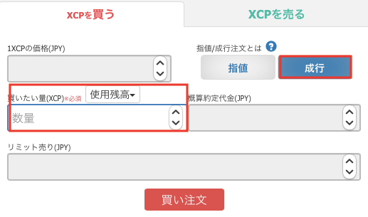 XCPを成行注文で購入する