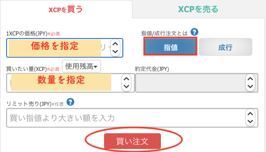 XCPを指値注文で買う