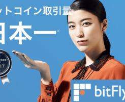 bitFlyer(ビットフライヤー)