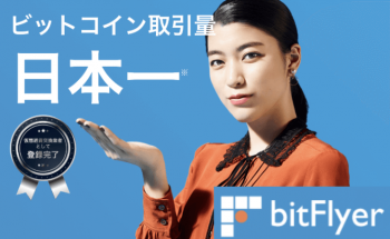 bitFlyer(ビットフライヤー)