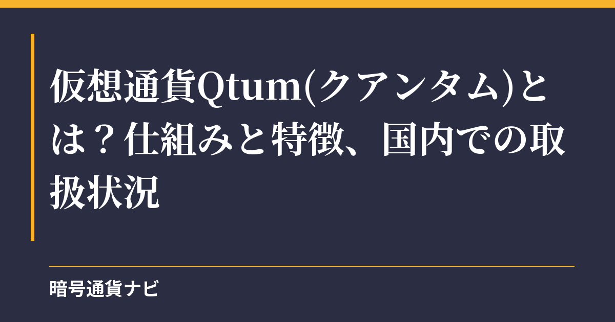 仮想通貨Qtum(クアンタム)とは？仕組みと特徴、国内での取扱状況