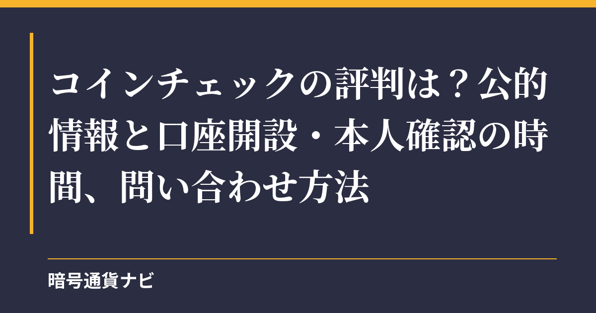 コインチェックの評判は？公的情報と口座開設・本人確認の時間、問い合わせ方法