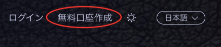 huobiに口座開設
