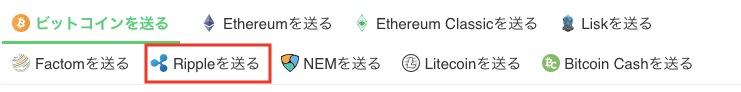 rippleを送金