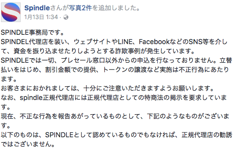 spindle運営からの詐欺についての注意