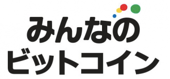 みんなのビットコイン