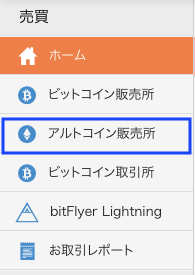 アルトコイン販売所