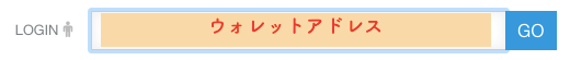 ウォレットアドレス検索