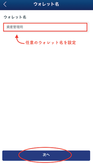 ウォレット名を設定-3