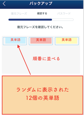 ウォレット復元フレーズの確認-2