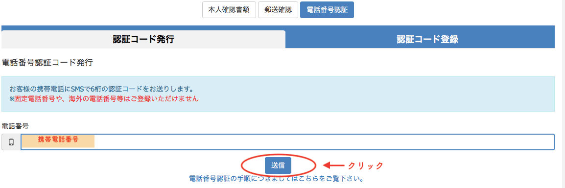 ザイフで携帯電話認証コードを発行