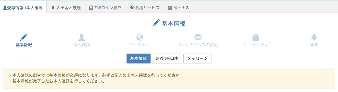 ザイフに基本情報を登録する画面