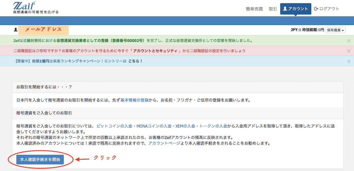 ザイフのアカウント登録後