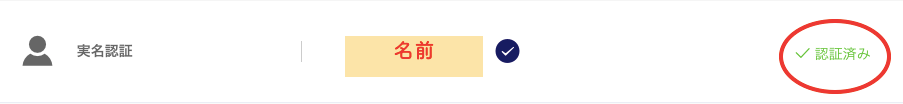KYC認証済み