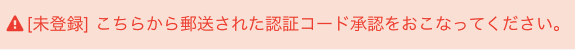 ハガキに記載の認証コードを登録