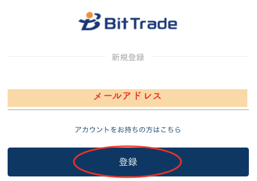 ビットトレードにメールアドレス登録