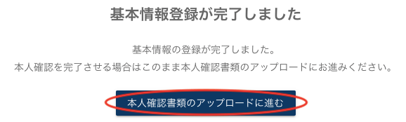 ビットトレードに基本情報登録完了