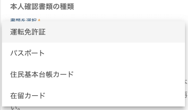 ビットトレードに提出する本人確認書類を選択